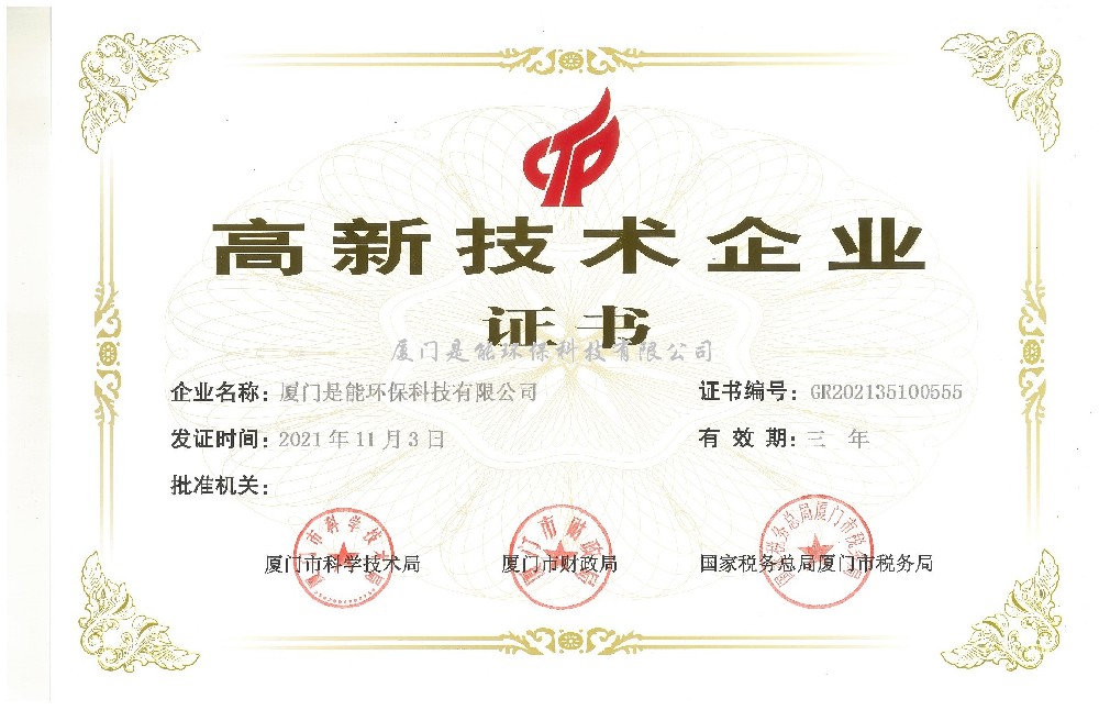 喜訊！廈門(mén)是能環(huán)保同時(shí)通過(guò)“國(guó)家高新技術(shù)”、“廈門(mén)市高新技術(shù)”企業(yè)認(rèn)定