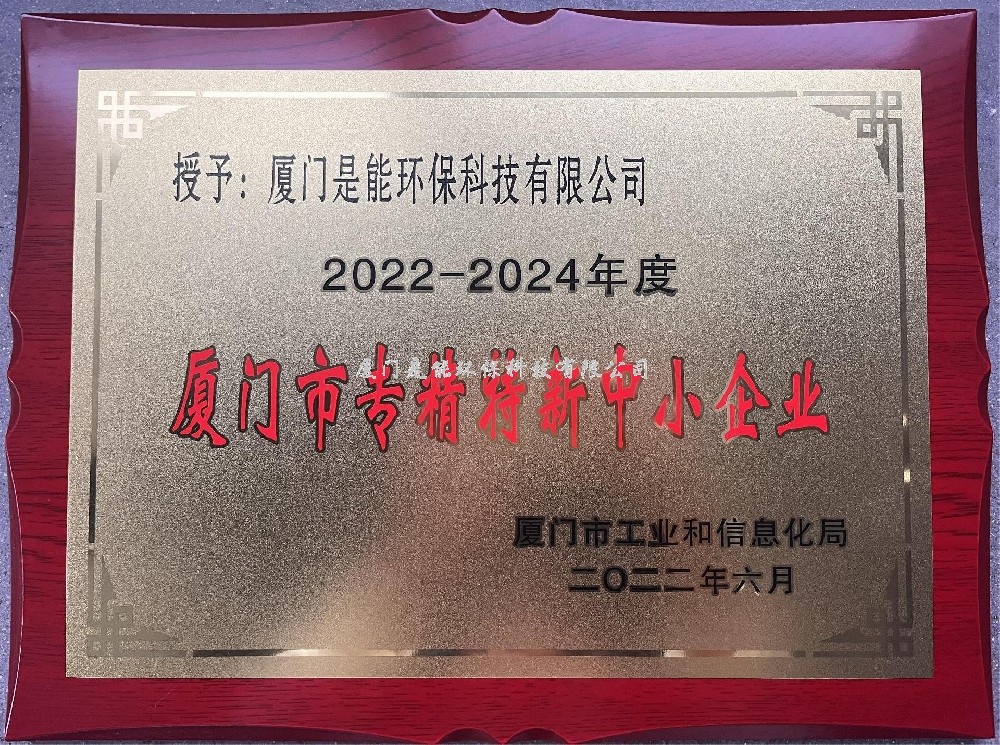 喜訊?。?！廈門(mén)是能環(huán)保榮獲廈門(mén)市“專(zhuān)精特新”中小企業(yè)